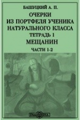 книга Очерки из портфеля ученика натурального класса. Тетрадь 1. Мещанин