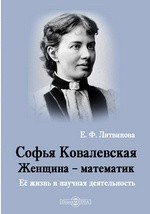Книга Софья Ковалевская. Женщина – математик. Её жизнь и ученая деятельность на ReadRate.com книга Софья Ковалевская. Женщина – математик. Её жизнь и ученая деятельность