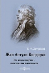 книга Жан Антуан Кондорсе. Его жизнь и научно–политическая деятельность