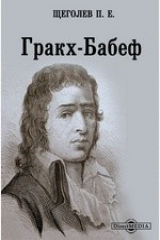 книга Гракх-Бабеф