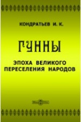 книга Гунны. Эпоха великого переселения народов: исторический роман из жизни славян IV-го и V-го столетий