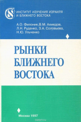 книга Рынки Ближнего Востока