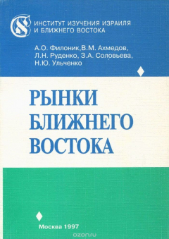 Книга Рынки Ближнего Востока на ReadRate.com книга Рынки Ближнего Востока