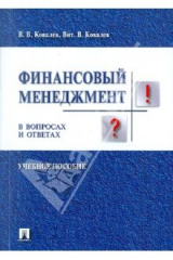 книга Финансовый менеджмент в вопросах и ответах. Учебное пособие
