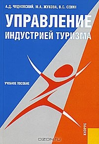 Книга Управление индустрией туризма на ReadRate.com книга Управление индустрией туризма