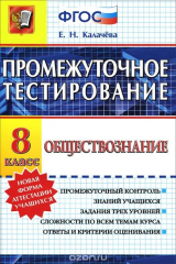 книга Обществознание. 8 класс. Промежуточное тестирование