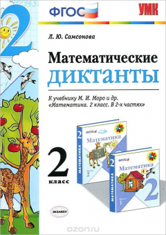 Книга Математика. 2 класс. Диктанты. К учебнику М. И. Моро и др. на ReadRate.com книга Математика. 2 класс. Диктанты. К учебнику М. И. Моро и др.