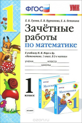 книга Математика. 1 класс. Зачетные работы к учебнику М. И. Моро и др.