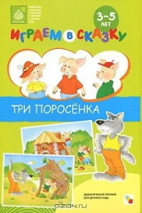 книга Три поросенка. Наглядно-дидактическое пособие для детского сада