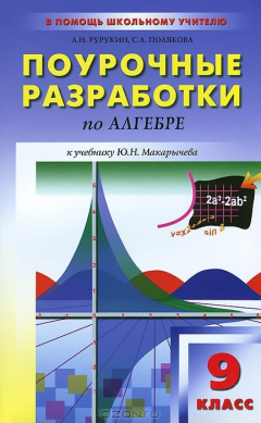 Книга Алгебра. 9 класс. Поурочные разработки. К учебнику Ю. Н. Макарычева на ReadRate.com книга Алгебра. 9 класс. Поурочные разработки. К учебнику Ю. Н. Макарычева