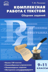 книга Комплексная работа с текстом. 9-11 классы. Сборник заданий