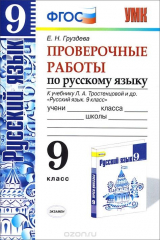 книга Русский язык. 9 класс. Проверочные работы. К учебнику Л. А. Тростенцовой и др.