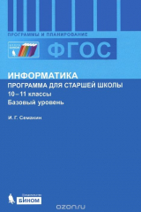 книга Информатика. 10-11 классы. Базовый уровень. Программа для старшей школы