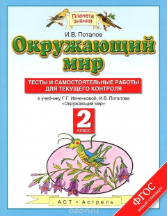 Книга Окружающий мир. 2 класс. Тесты и самостоятельные работы для текущего контроля. К учебнику Г. Г. Ивченковой, И. В. Потапова на ReadRate.com книга Окружающий мир. 2 класс. Тесты и самостоятельные работы для текущего контроля. К учебнику Г. Г. Ивченковой, И. В. Потапова