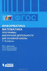 книга Информатика. Математика. 7-9 классы. Программы внеурочной деятельности для основной школы