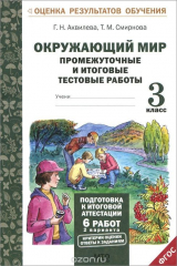 книга Окружающий мир. 3 класс. Промежуточные и итоговые тестовые работы
