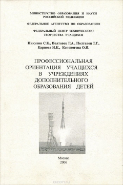 Книга Профессиональная ориентация учащихся в учреждениях дополнительного образования детей. Учебное пособие на ReadRate.com книга Профессиональная ориентация учащихся в учреждениях дополнительного образования детей. Учебное пособие
