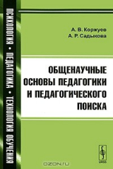 книга Общенаучные основы педагогики и педагогического поиска