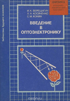 Книга Введение в оптоэлектронику. Учебное пособие на ReadRate.com книга Введение в оптоэлектронику. Учебное пособие