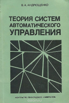 Книга Теория систем автоматического управления. Учебное пособие на ReadRate.com книга Теория систем автоматического управления. Учебное пособие