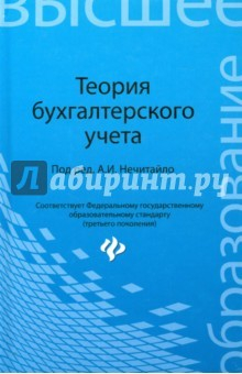 Книга Теория бухгалтерского учета. Учебное пособие на ReadRate.com книга Теория бухгалтерского учета. Учебное пособие