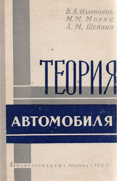 Книга Теория автомобиля на ReadRate.com книга Теория автомобиля