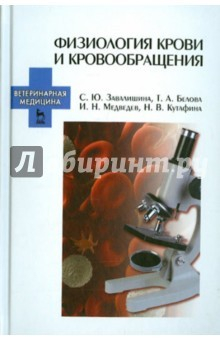 Книга Физиология крови и кровообращения. Учебное пособие на ReadRate.com книга Физиология крови и кровообращения. Учебное пособие