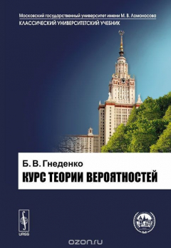 Книга Курс теории вероятностей. Учебник на ReadRate.com книга Курс теории вероятностей. Учебник