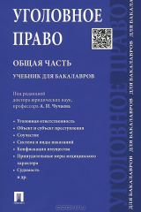 Книга Уголовное право. Общая часть. Учебник для бакалавров на ReadRate.com книга Уголовное право. Общая часть. Учебник для бакалавров