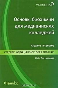 Книга Основы биохимии для медицинских колледжей на ReadRate.com книга Основы биохимии для медицинских колледжей