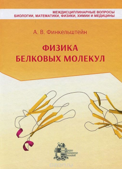 Книга Физика белковых молекул на ReadRate.com книга Физика белковых молекул