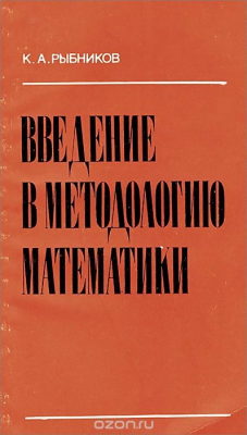 Книга Введение в методологию математики. Учебное пособие на ReadRate.com книга Введение в методологию математики. Учебное пособие