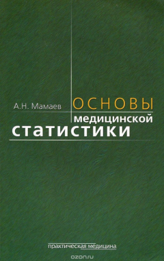 Книга Основы медицинской статистки. Учебное пособие на ReadRate.com книга Основы медицинской статистки. Учебное пособие