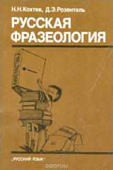 книга Русская фразеология. Учебное пособие