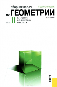 Книга Сборник задач по геометрии. В 2 ч. Ч.2. Уч.пос.-М.:КноРус,2016. на ReadRate.com книга Сборник задач по геометрии. В 2 ч. Ч.2. Уч.пос.-М.:КноРус,2016.