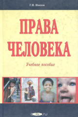 книга Права человека. Учебное пособие