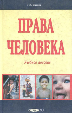 книга Права человека. Учебное пособие
