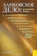 книга Банковское дело. Розничный бизнес. Учебное пособие