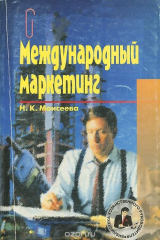 книга Международный маркетинг. Учебное пособие