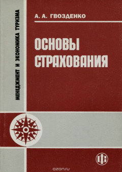 Книга Основы страхования. Учебник на ReadRate.com книга Основы страхования. Учебник
