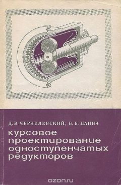 Книга Курсовое проектирование одноступенчатых редукторов. Учебное пособие на ReadRate.com книга Курсовое проектирование одноступенчатых редукторов. Учебное пособие