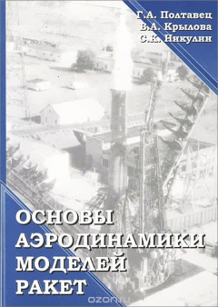 Книга Основы аэродинамики моделей ракет. Учебное пособие на ReadRate.com книга Основы аэродинамики моделей ракет. Учебное пособие
