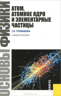 Книга Основы физики. Атом, атомное ядро и элементарные частицы. Учебное пособие на ReadRate.com книга Основы физики. Атом, атомное ядро и элементарные частицы. Учебное пособие