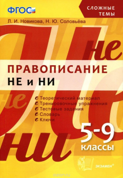 Книга Правописание НЕ и НИ. 5-9 классы на ReadRate.com книга Правописание НЕ и НИ. 5-9 классы