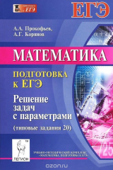 книга Математика. Подготовка к ЕГЭ. Решение задач с параметрами