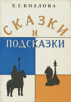 книга Сказки и подсказки