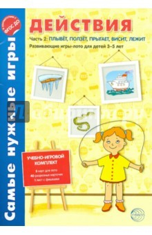 Книга Самые нужные игры. Действия. Часть 2. Плывет, ползет, прыгает, висит, лежит. УИК к логопеду № 1/2015 на ReadRate.com книга Самые нужные игры. Действия. Часть 2. Плывет, ползет, прыгает, висит, лежит. УИК к логопеду № 1/2015