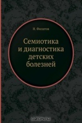 книга Семиотика и диагностика детских болезней
