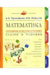 книга Математика. Готовимся без репетитора. Задачи и решения