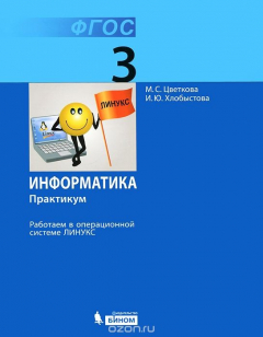 Книга Информатика. Практикум. 3 класс. Работаем в операционной системе Линукс на ReadRate.com книга Информатика. Практикум. 3 класс. Работаем в операционной системе Линукс